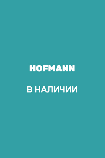 Hofmann в наличии